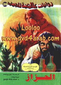 الحزاز : روايات عالمية للجيب